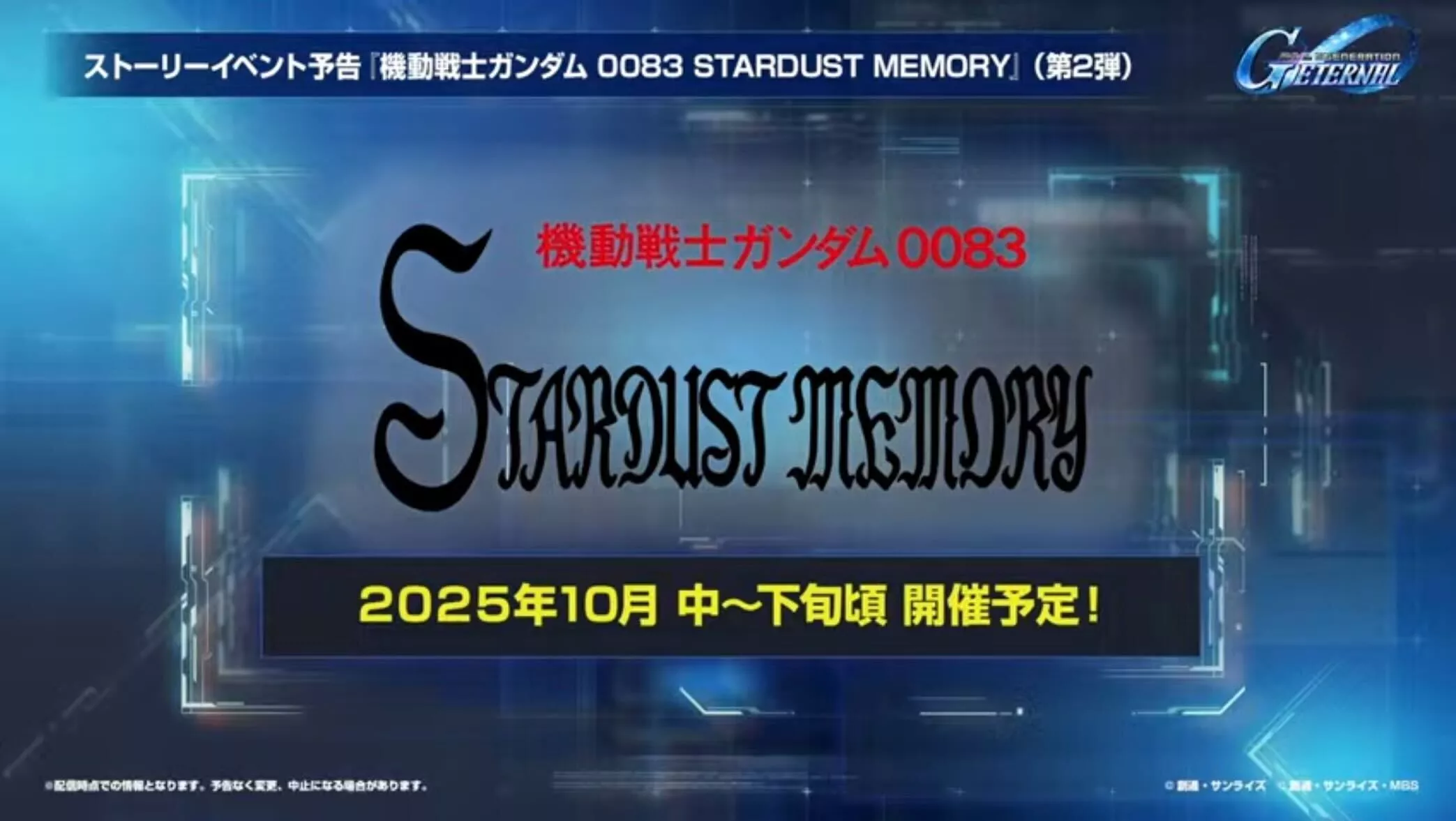 0083イベントの第2弾