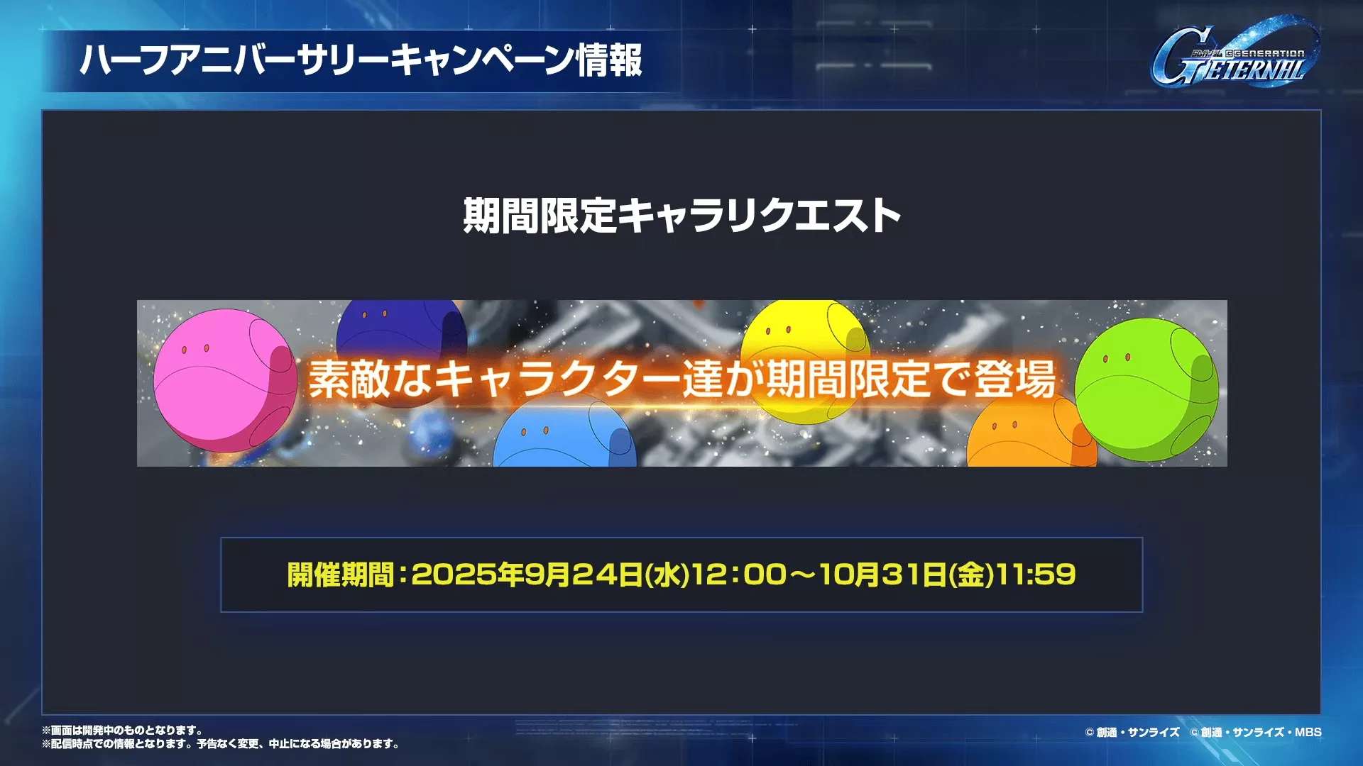 期間限定キャラリクエスト