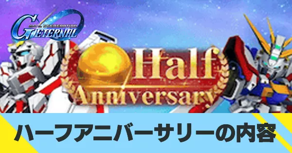 ハーフアニバーサリーの内容
