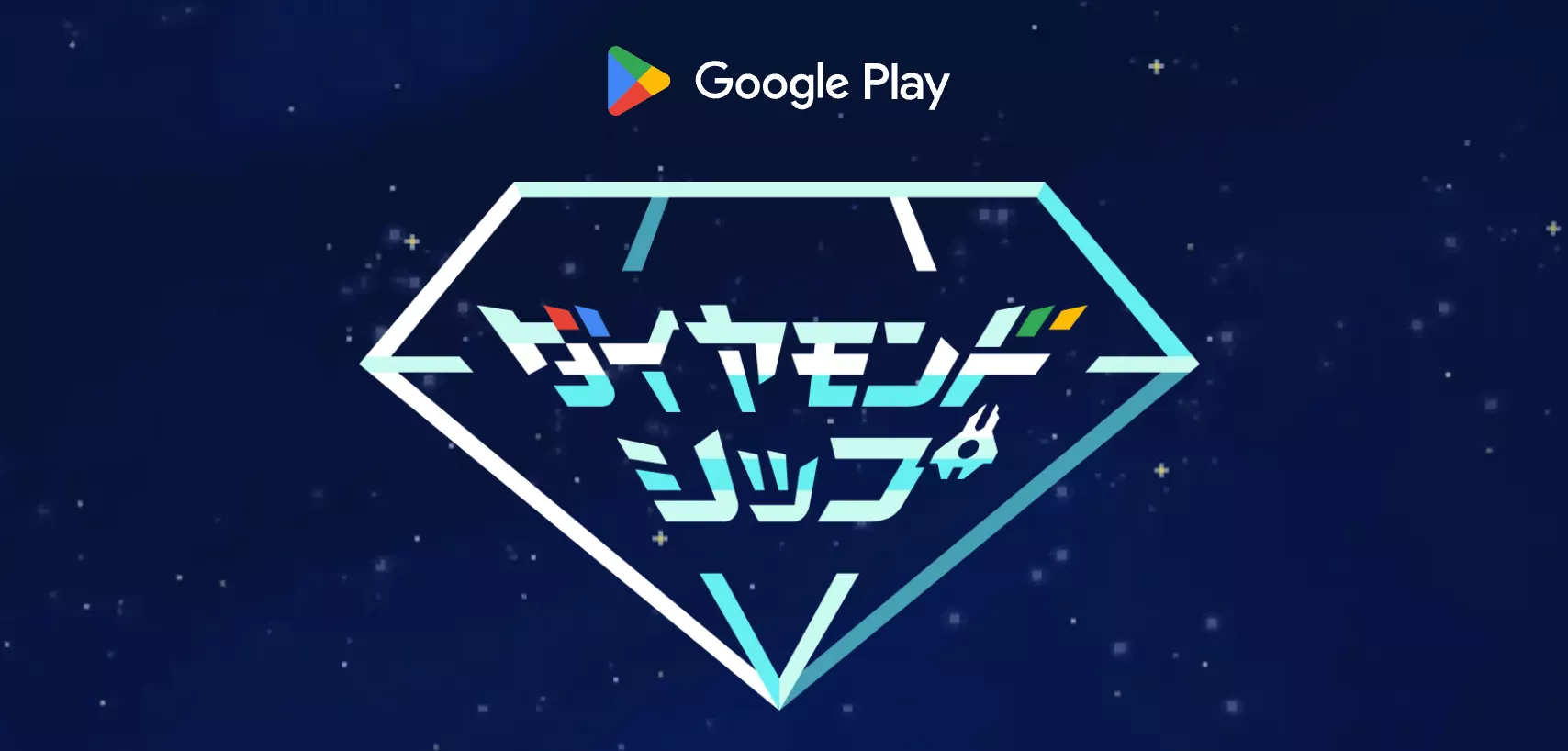 ダイヤモンドシップ