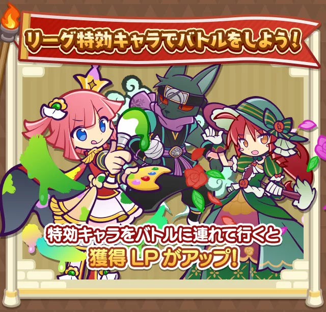 特別リーグ特攻