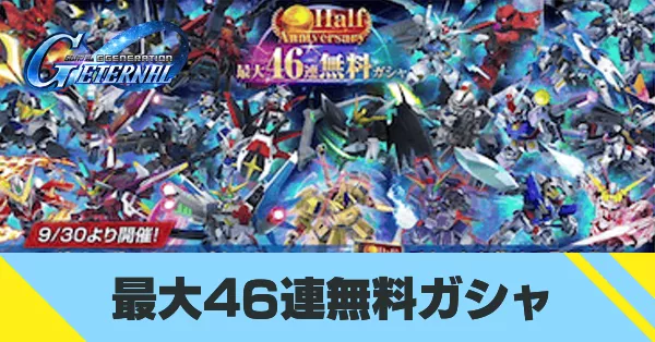 46連無料ガシャ