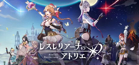 レスレリアーナのアトリエ