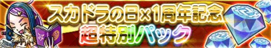 超特別パック