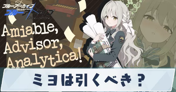 ミヨは引くべき?