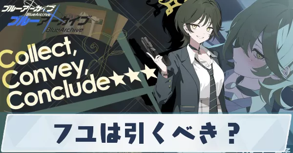 フユは引くべき？