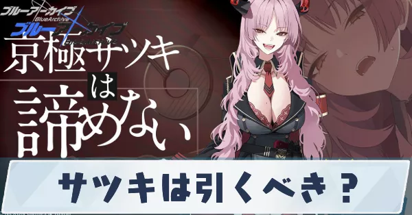 サツキは引くべき?