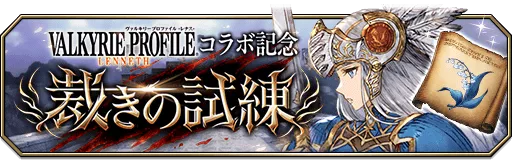 裁きの試練_ヴァルプロコラボ