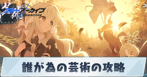 誰が為の芸術の攻略