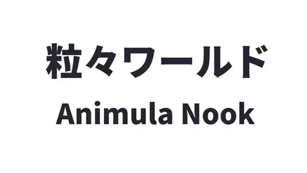 粒々ワールド（Animula Nook）