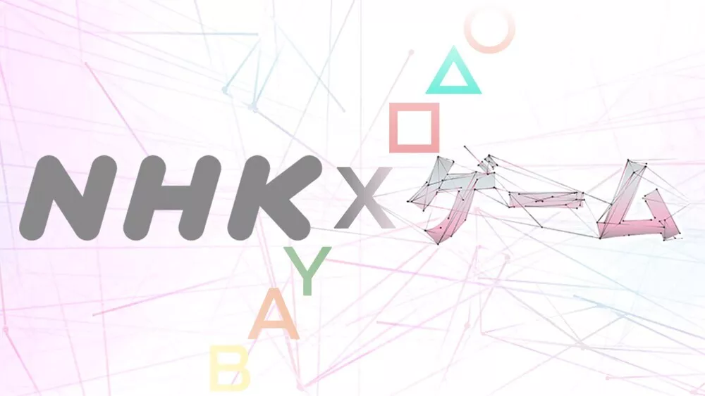 NHK ×ゲーム