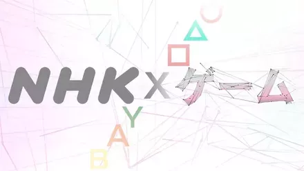 NHK ×ゲーム