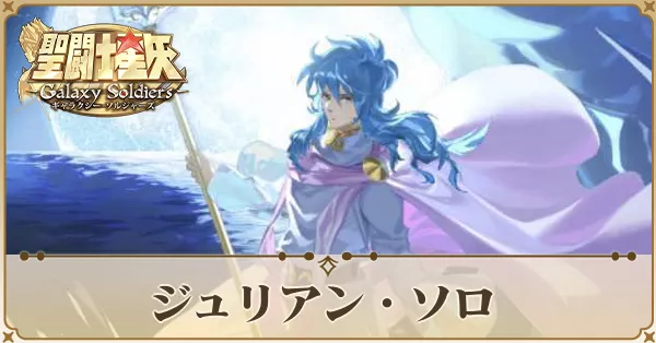 ジュリアン・ソロ