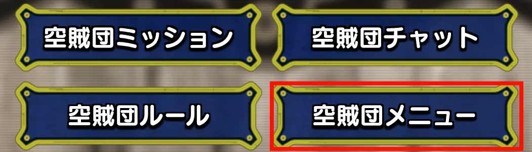 空賊団メニューを開く