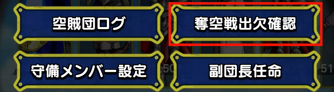 奪空戦出欠確認選択