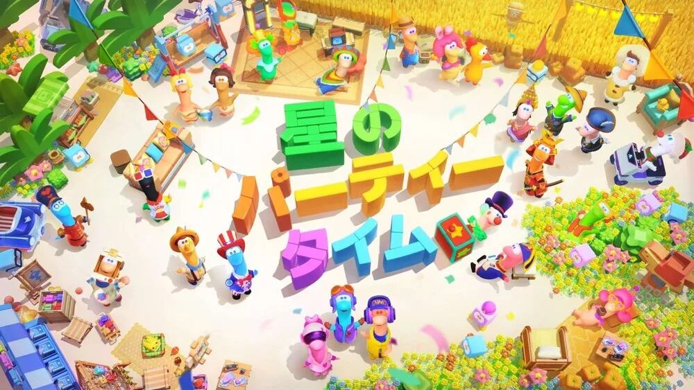 星のパーティータイム