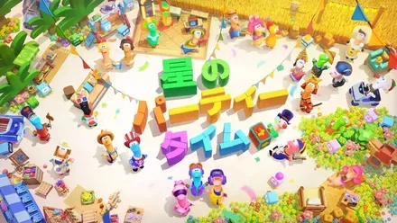 星のパーティータイム