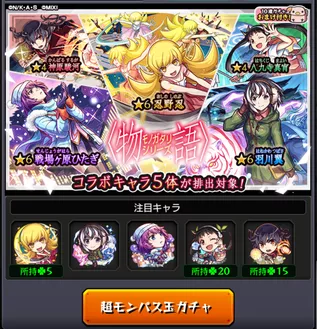 超モンパス玉コラボガチャ