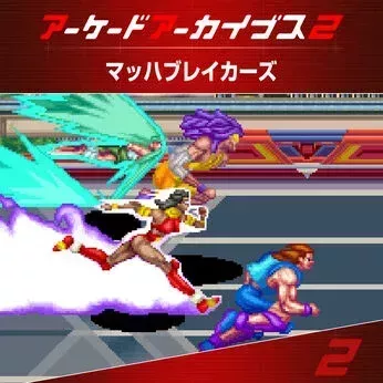 アケアカ2 マッハブレイカーズ