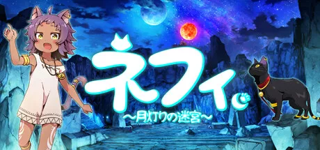 ネフィ～月灯りの迷宮～