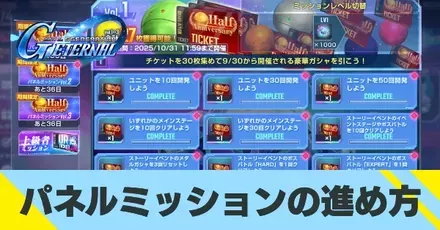 パネルミッション