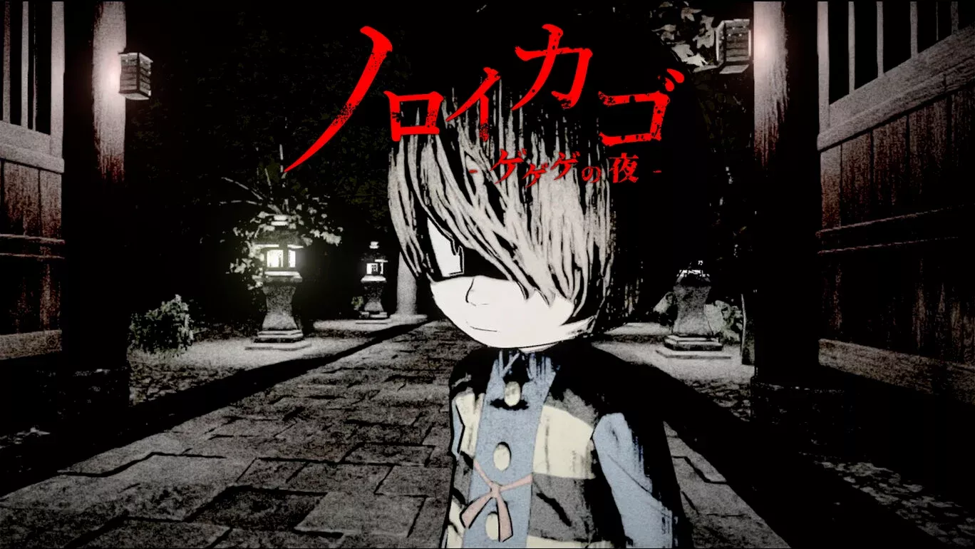 ノロイカゴ ゲゲゲの夜