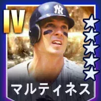 マルティネス画像