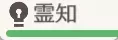 霊知