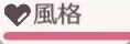 風格