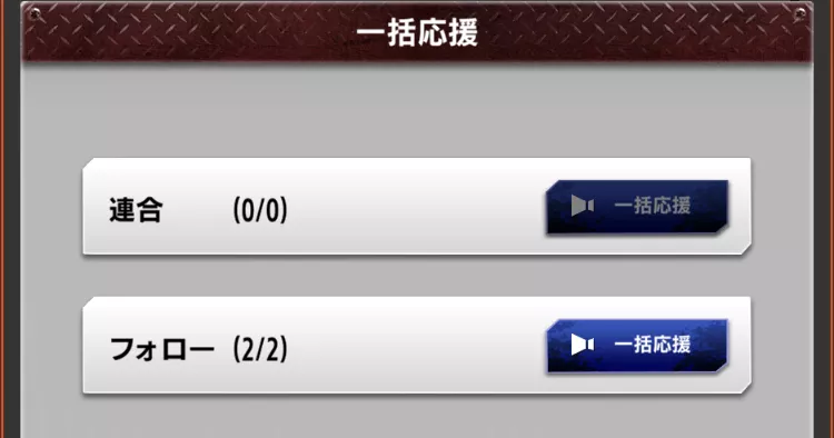 応援を送る様子