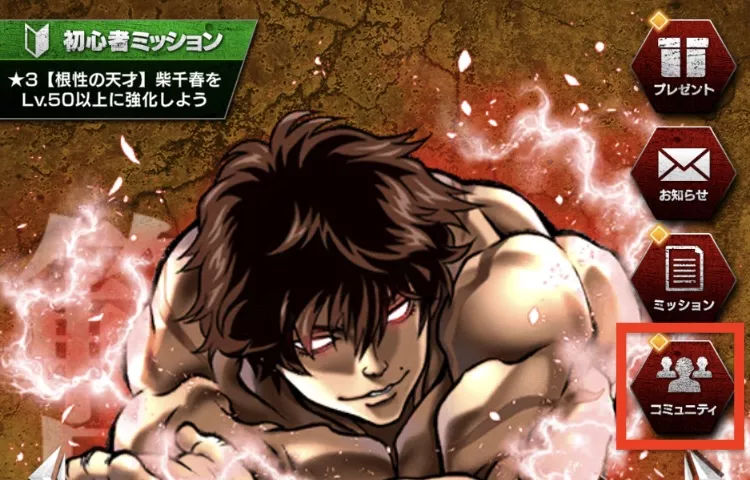 ホーム画面右側にあるコミュニティから行える