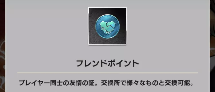 友達貸出時にフレンドポイントを多くもらえる