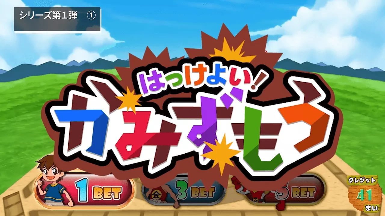 はっけよい！かみずもう