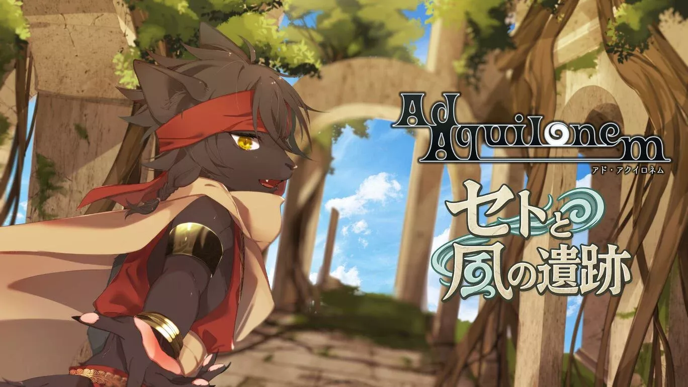 Ad Aquilonem -セトと風の遺跡-