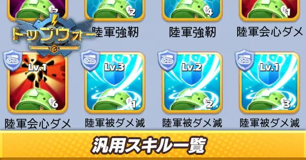 汎用スキル一覧