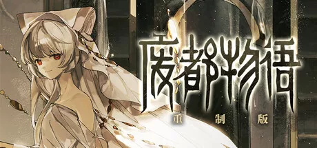 Ruina 廃都の物語 Remake