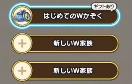 新しいW家族を選択