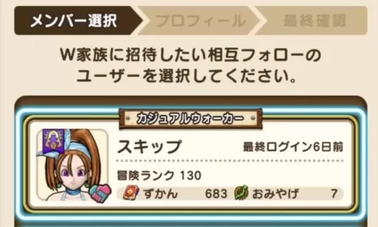 相互フォローのユーザーからW家族に招待したいユーザーを選択