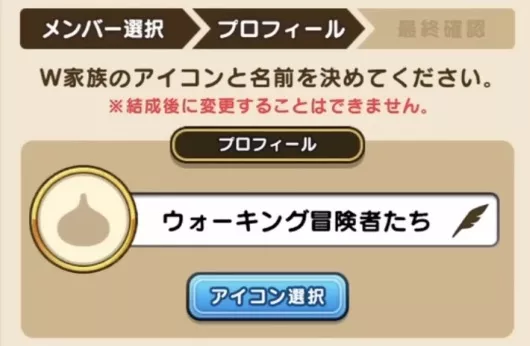 W家族の名前とアイコンを決める