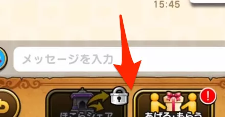 あげる・もらうをタップ