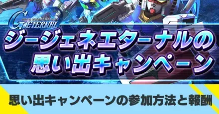 思い出キャンペーン