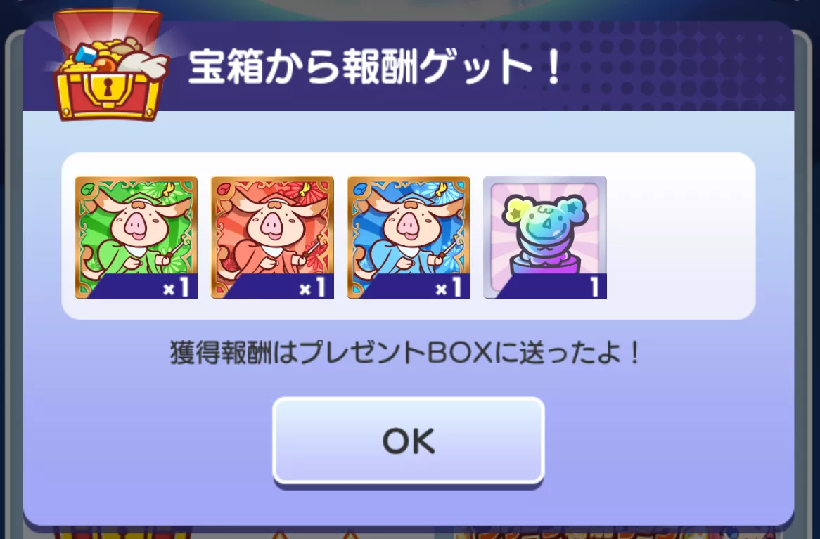 宝箱報酬