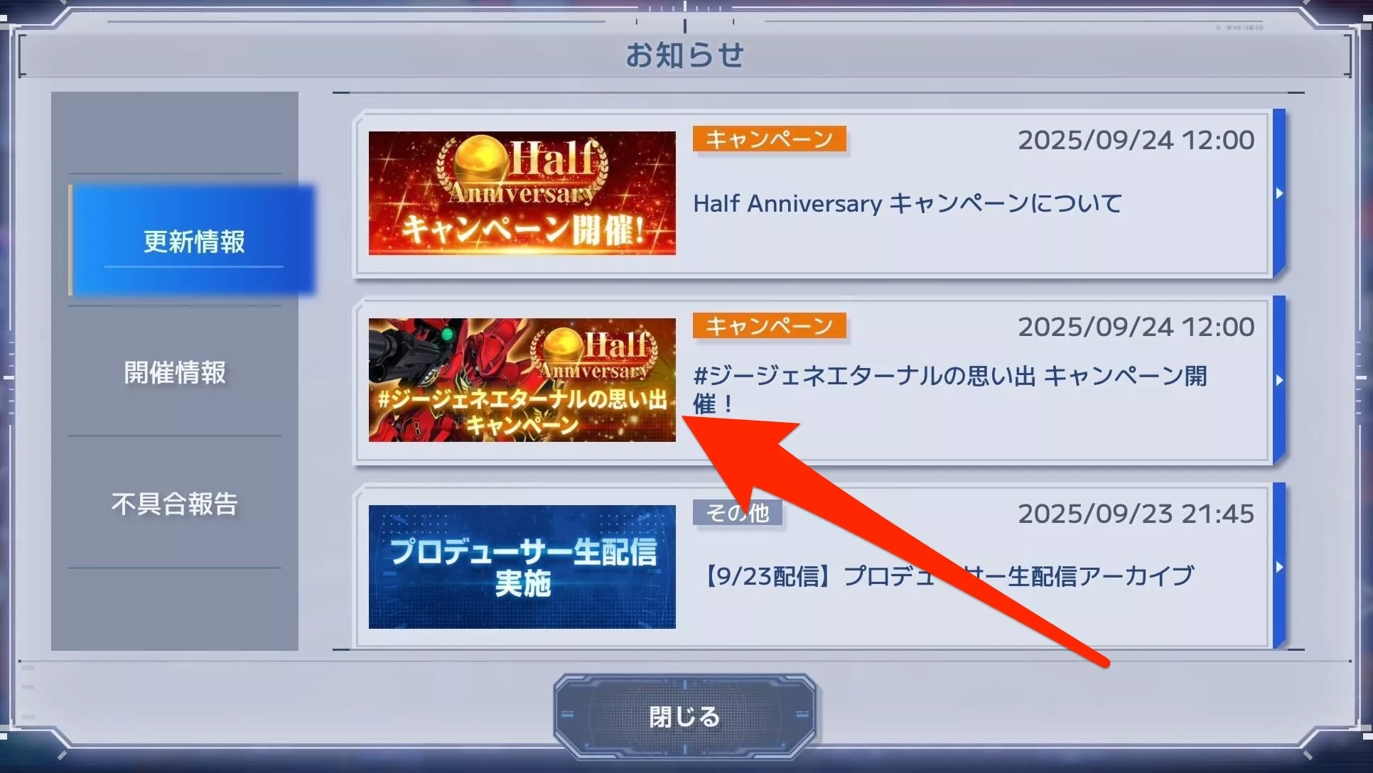 ゲーム内のお知らせ