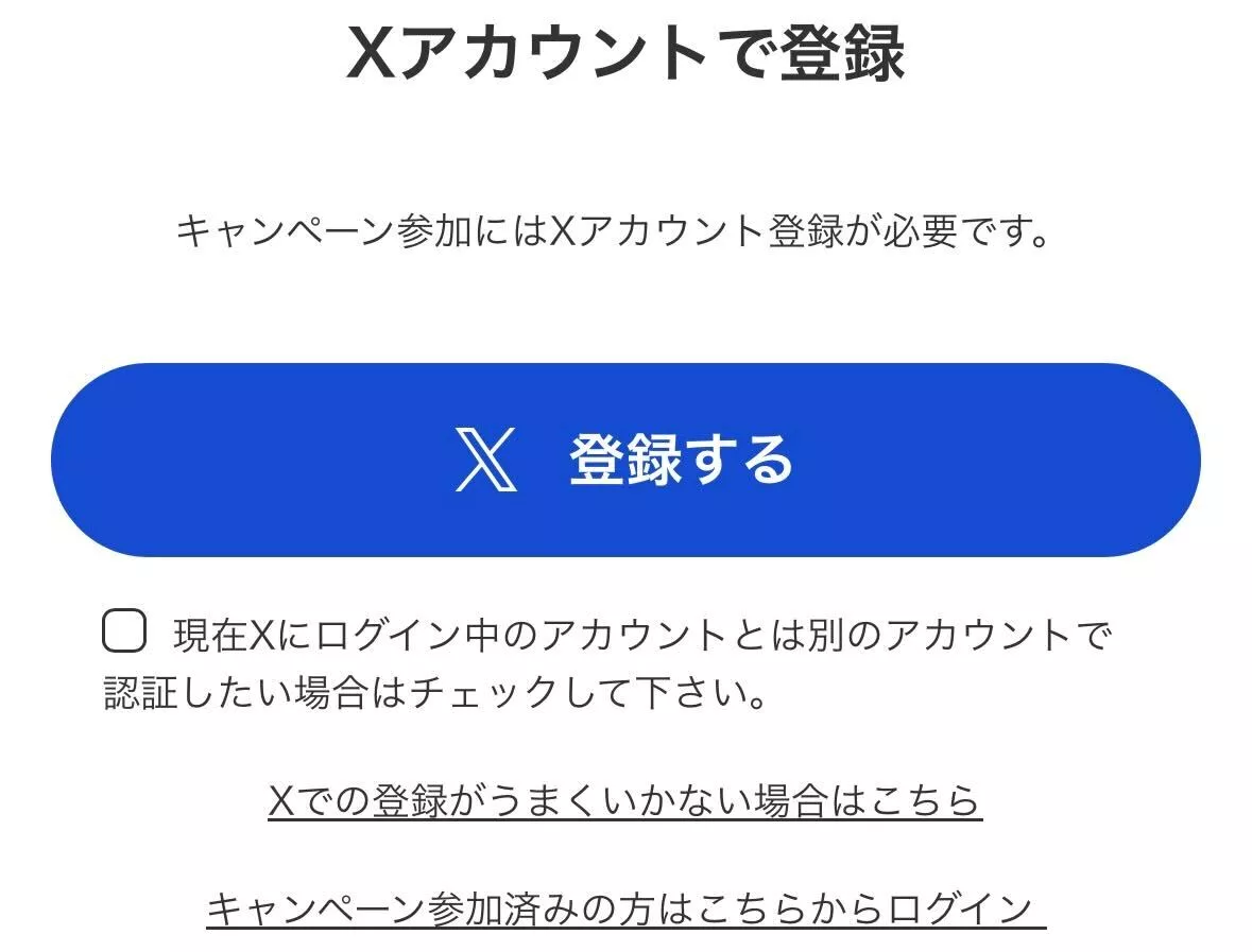 自分のXのアカウントで登録する