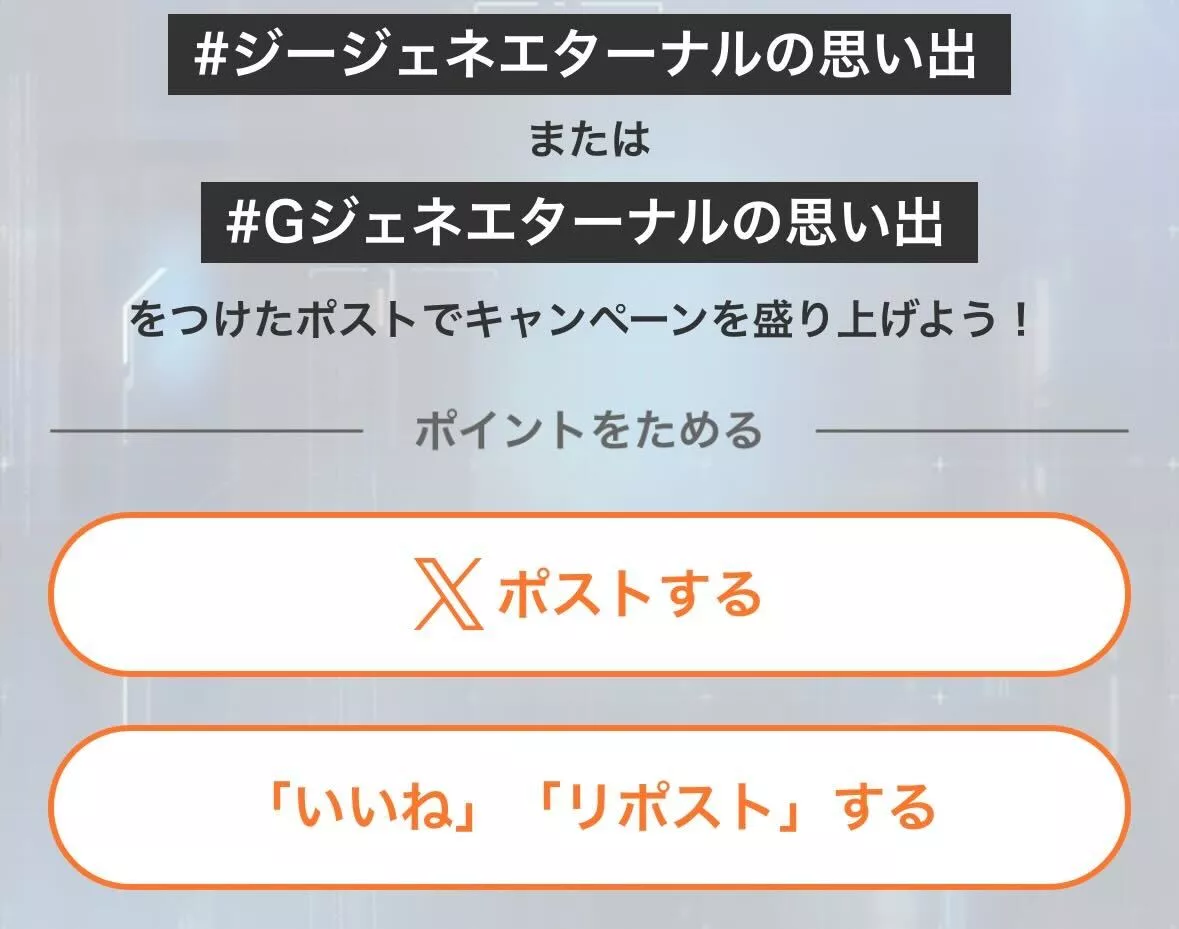 ポストするかいいねorリポストでPが貯まる