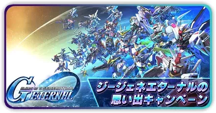 思い出キャンペーン