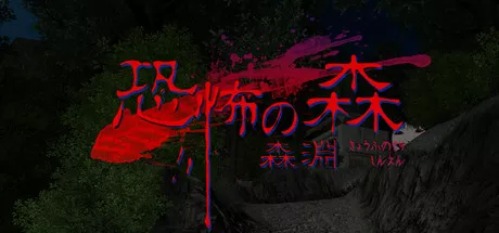 恐怖の森 森淵