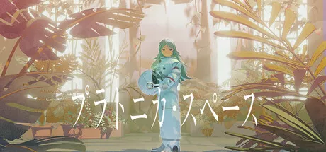 プラトニカ・スペース