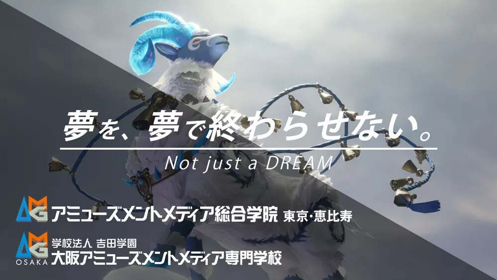 アミューズメントメディア総合学院/大阪アミューズメントメディア専門学校