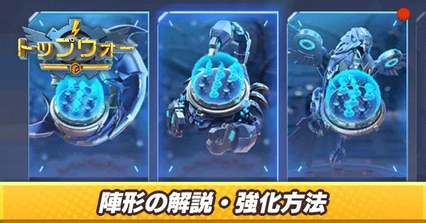 陣形の解説・強化方法